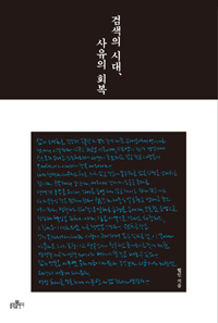 검색의 시대, 사유의 회복 (커버이미지)