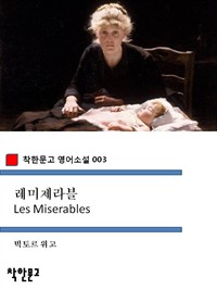 레미제라블  - 착한문고 영어소설 003 (커버이미지)
