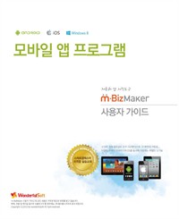 모바일 앱 프로그램 - 소프트웨어교육 선행학습 교재-엠비즈메이커로 창의성있는 포트폴리오용 아이폰, 아이패드, 갤럭시 안드로이드 앱개발 프로그래밍 (커버이미지)