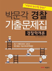 박문각 경찰 기출문제집 경찰학개론 : 경찰채용 최신기출 총정리 (커버이미지)