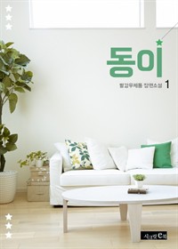 동이 1 (커버이미지)