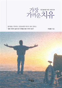 가장 가까운 치유 (커버이미지)