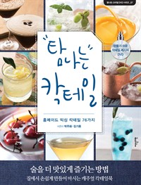 탐나는 칵테일 : 홈메이드 믹싱 칵테일 76가지 - 탐나는 스타일 DVD 시리즈 7 (커버이미지)