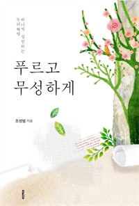 푸르고 무성하게 (커버이미지)