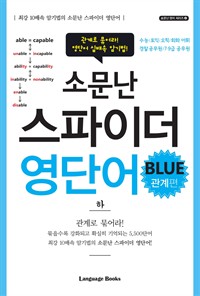 소문난 스파이더 영단어 blue 관계편 하 (커버이미지)