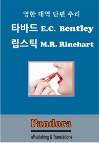 영한대역 단편추리 타바드, 립스틱 (커버이미지)