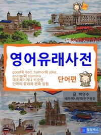영어유래사전 : 단어편 (커버이미지)