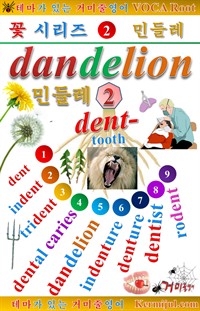 테마가 있는 거미줄영어 - 꽃시리즈 [2] 민들레 (커버이미지)