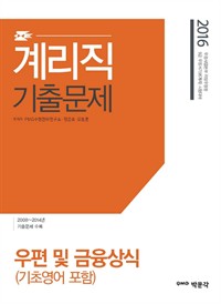 계리직 기출문제 우편 및 금융상식 (기초영어 포함) : 9급 계리직 공무원 시험대비 (커버이미지)