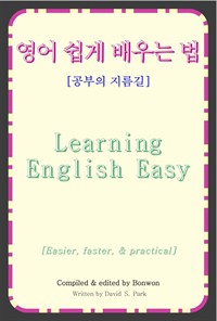 영어 쉽게 배우는 법(Learning English Easy) (커버이미지)