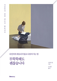 무뚝뚝해도 괜찮습니다 - 타인에게 휘둘리지 않고 나답게 사는 법 (커버이미지)