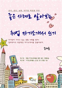 좋은 사례로 알아보는 : 취업 자기소개서 쓰기 (커버이미지)