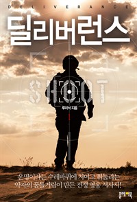 딜리버런스 1 (커버이미지)