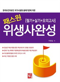패스원 위생사 완성 (커버이미지)
