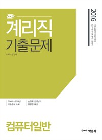 계리직 기출문제 컴퓨터일반 : 9급 계리직 공무원 시험대비 (커버이미지)