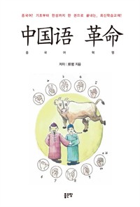 중국어 혁명 (커버이미지)