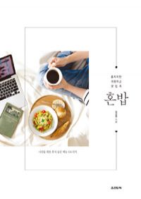 혼밥 - 혼자지만 따뜻하고 맛있게 (커버이미지)