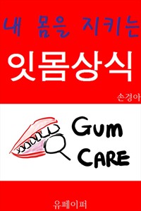 내 몸을 지키는 잇몸상식 (커버이미지)