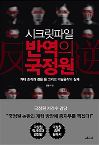 시크릿파일 반역의 국정원 - 거대 조직과 검은 돈 그리고 비밀공작의 실체 (커버이미지)