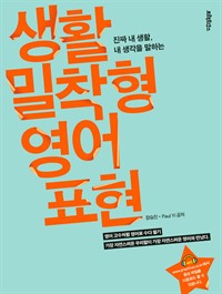 생활밀착형 영어표현 2권 (커버이미지)