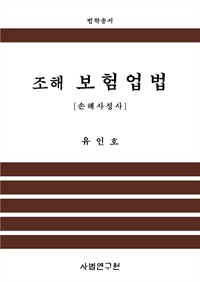 조해 보험업법 (커버이미지)