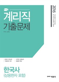계리직 기출문제 한국사 (상용한자 포함) : 9급 계리직 공무원 시험대비 (커버이미지)