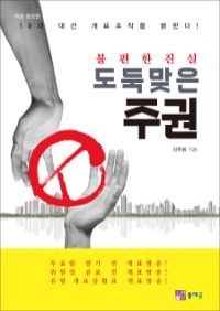 불편한 진실 도둑맞은 주권 - 18대 대선 개표조작을 밝힌다!, 개정 증보판 (커버이미지)