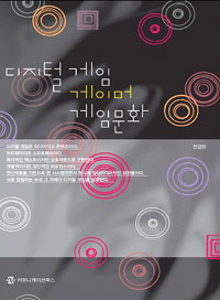 디지털 게임, 게이머, 게임 문화 (커버이미지)