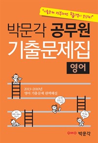 박문각 공무원 기출문제집 영어 (커버이미지)