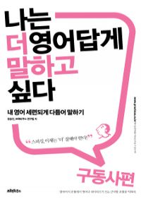나는 더 영어답게 말하고 싶다 : 구동사 편 - 내 영어 세련되게 다듬어 말하기 (커버이미지)