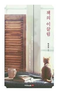 책의 이끌림 (커버이미지)