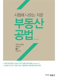 시험에 나오는 지문 부동산공법 (커버이미지)
