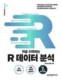 처음 시작하는 R 데이터 분석 - 쉽고 재밌게, 실무 예제로 끝낸다! (7일 완성 로드맵) (커버이미지)