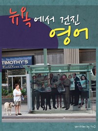 뉴욕에서 건진 영어 (커버이미지)