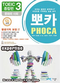 포토 보카 뽀카 토익편 전자책 시리즈 종합편 3 : 문화와 사회 (커버이미지)