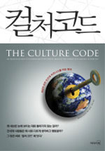 컬처 코드 - 세상의 모든 인간과 비즈니스를 여는 열쇠 (커버이미지)