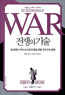 전쟁의 기술 - 승리하는 비즈니스와 인생을 위한 33가지 전략 (커버이미지)