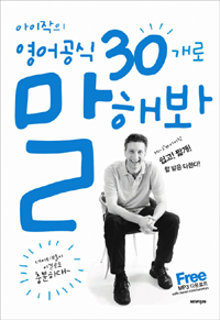 아이작의 영어공식 30개로 말해봐 (커버이미지)