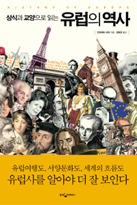 상식과 교양으로 읽는 유럽의 역사 (커버이미지)
