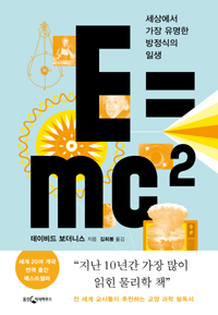 E=mc² - 세상에서 가장 유명한 방정식의 일생 (커버이미지)