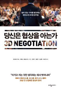 당신은 협상을 아는가 - 숨어 있는 가치를 발견하는 하버드의 3차원 생각법 (커버이미지)