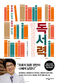 독서력 - 무엇을 어떻게 읽어야 하는가 (커버이미지)