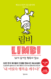 림비 - 뇌에 숨겨진 행복의 열쇠 (커버이미지)