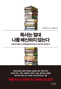 독서는 절대 나를 배신하지 않는다 - 서른 살 빈털터리 대학원생을 메이지대 교수로 만든 공부법 25 (커버이미지)