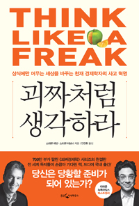괴짜처럼 생각하라 - 상식에만 머무는 세상을 바꾸는 천재 경제학자의 사고 혁명 (커버이미지)