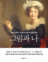 그림과 나 - 나를 인정하고 긍정하게 해주는 힐링미술관 (커버이미지)