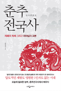 춘추전국사 - 지혜와 처세 그리고 리더십의 교본 (커버이미지)