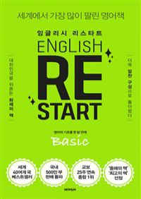 English Re-Start Basic :잉글리시 리스타트 - 영어의 기초를 한 달 만에 (커버이미지)