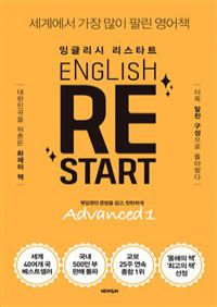 English Re-Start Advanced 1 :잉글리시 리스타트 - 헷갈렸던 문법을 쉽고, 탄탄하게 (커버이미지)
