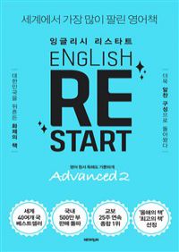 English Re-Start Advanced 2 :잉글리시 리스타트 - 영어 원서 독해도 가뿐하게 (커버이미지)